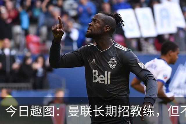 今日趣图：曼联长期招教练，但不招长期教练