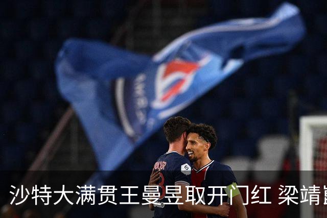 沙特大满贯王曼昱取开门红 梁靖崑林高远横扫过关