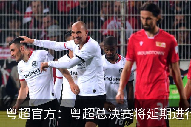 粤超官方：粤超总决赛将延期进行，新的比赛时间后续将另行通知