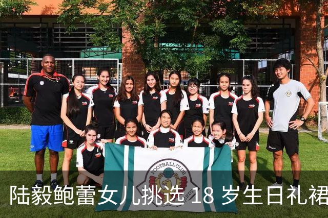 陆毅鲍蕾女儿挑选 18 岁生日礼裙，又长又直的漫画腿，一眼惊艳全场