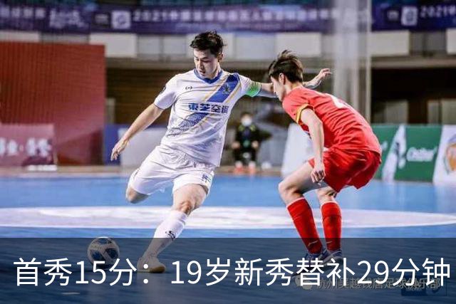 首秀15分：19岁新秀替补29分钟，快船主场大胜国王