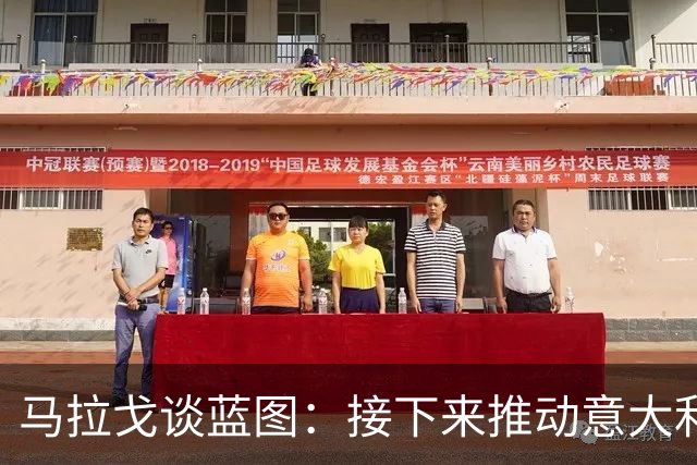 马拉戈谈蓝图：接下来推动意大利重返世界杯；目标2032欧洲杯