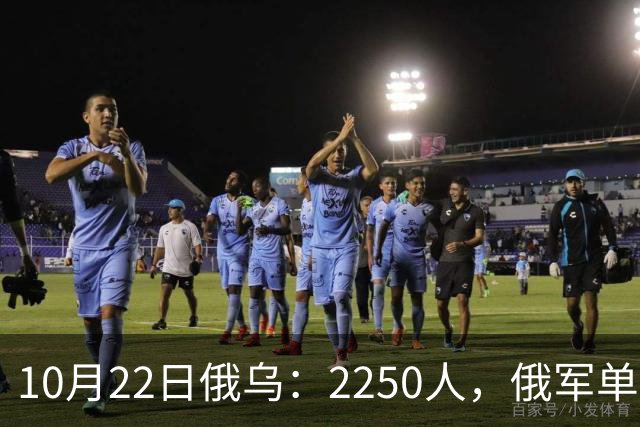 10月22日俄乌：2250人，俄军单日损失创开战以来最高