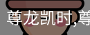 尊龙凯时